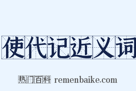 使代记近义词是什么意思的图片